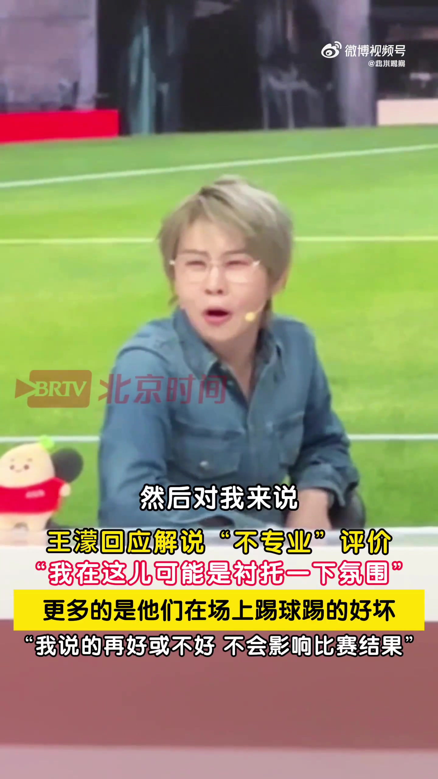 王濛回应半决赛解说争议：球员踢不好别找我