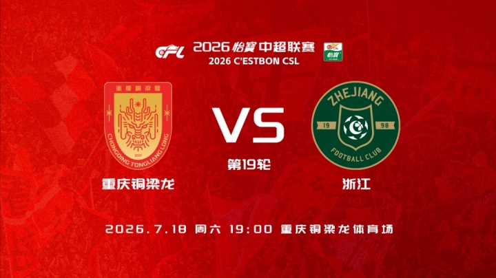 5外援PK3外援 王钰栋刘佳乐先发 铜梁龙浙江首发出炉 5外援PK3外援 王钰栋刘佳乐先发 铜梁龙浙江首发出炉