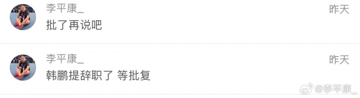 韩鹏辞职当天批准,泰山启动外教遴选流程 韩鹏辞职当天批准,泰山启动外教遴选流程