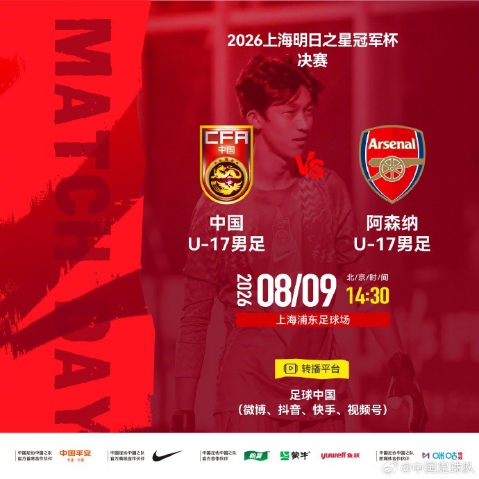 明日之星决赛取消 U17国足vs阿森纳不延期