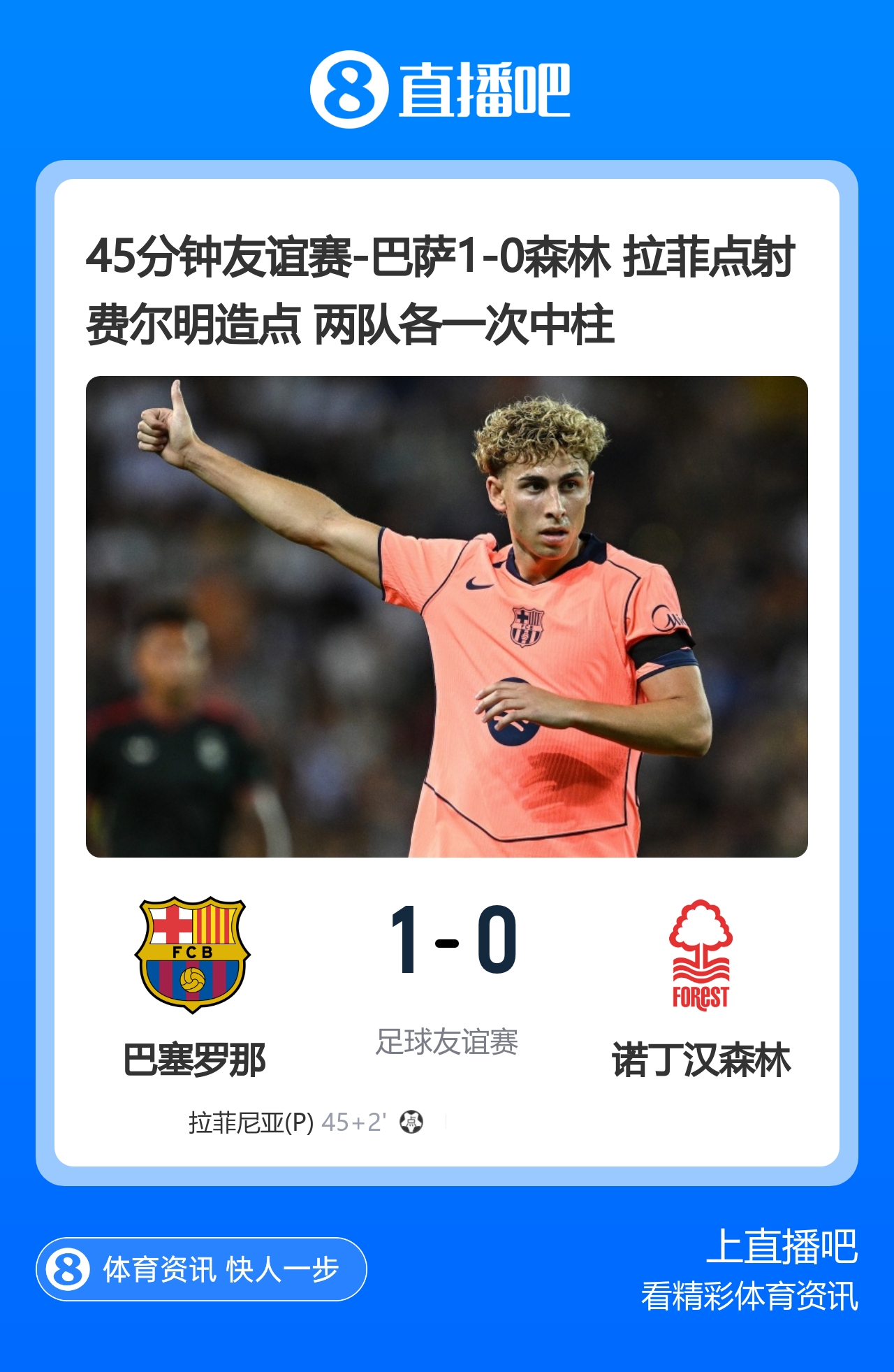 拉菲尼亚点射制胜 巴萨1-0诺丁汉森林