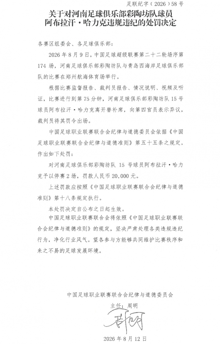 阿布拉汗替补席抗议被罚下 中足联追加停赛2场