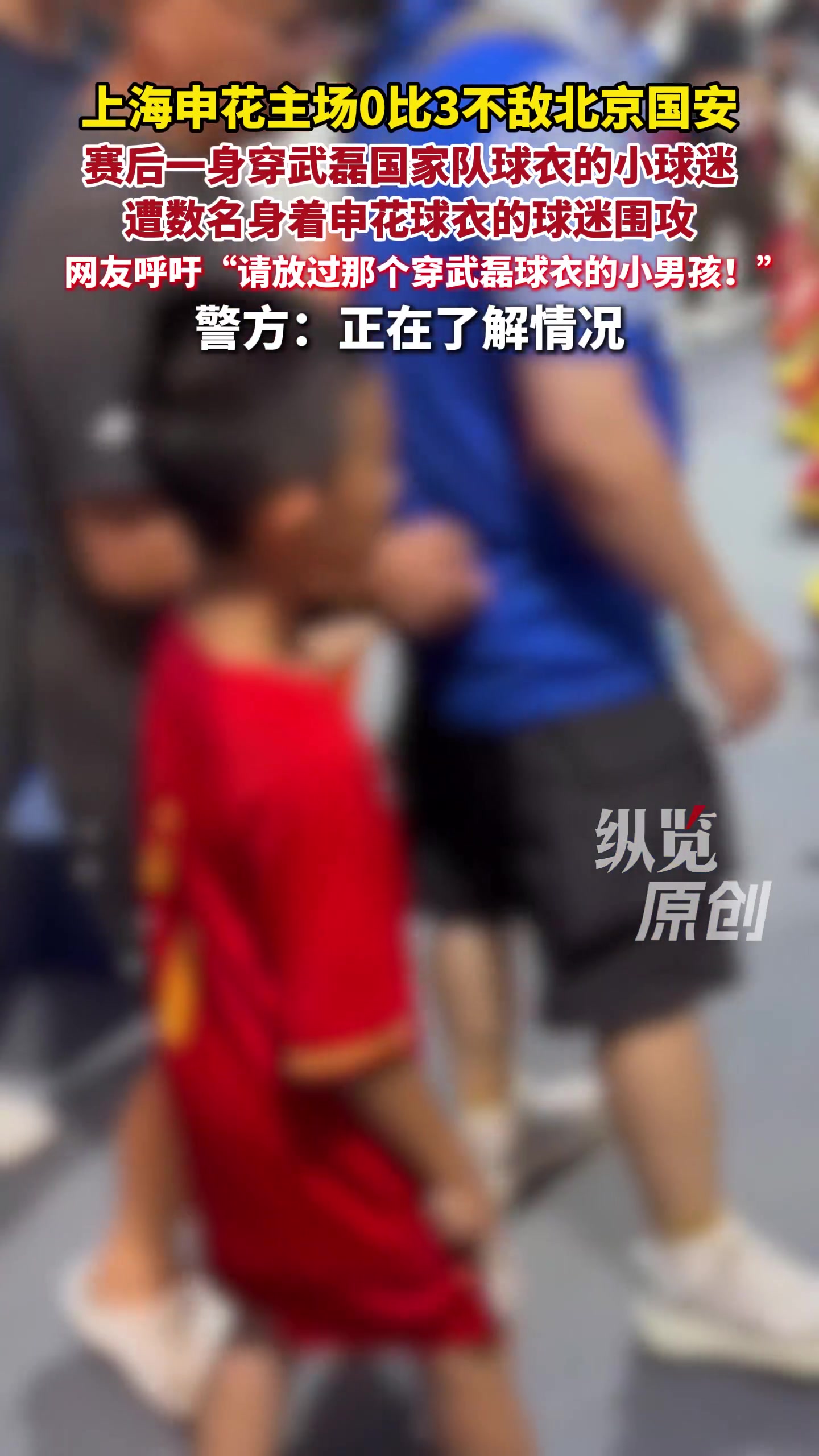 武磊小球迷遭申花球迷围攻 上海警方证实介入调查