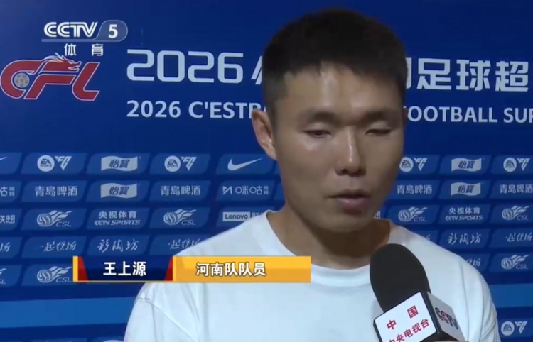 王上源：蓉城作为今年冠军当之无愧 我们希望尽早完成保级目标